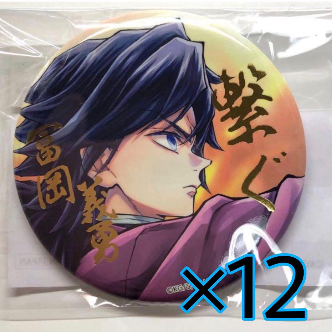 鬼滅の刃 C106 WEBSHOPくじ E賞 冨岡義勇 箔押し缶バッジ 12個