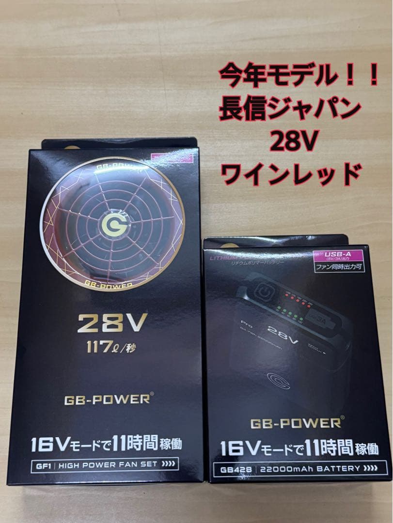 今年モデル　長信ジャパン ワインレッド　GB428 バッテリー ファン 28V