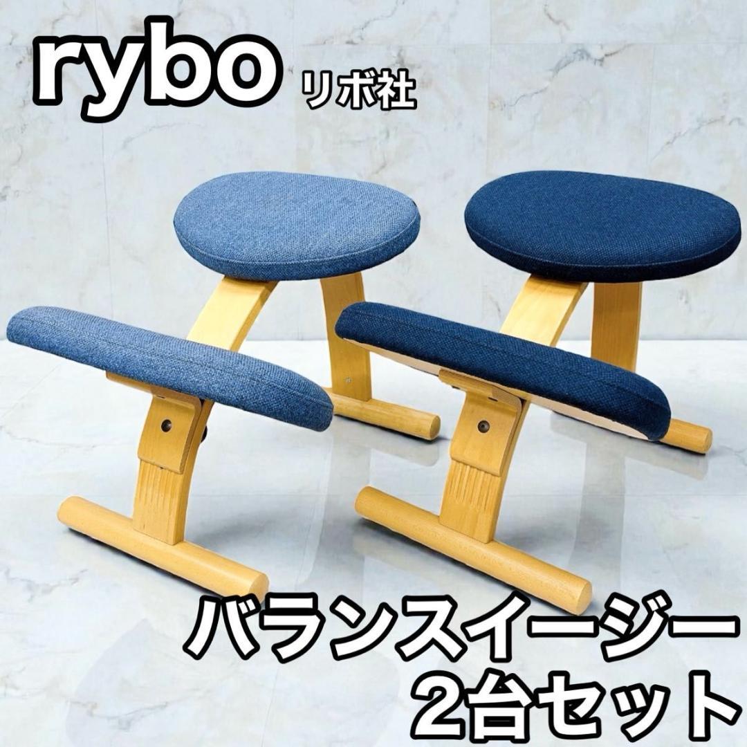 rybo リボ社 Balans EASY バランスイージー 2台 バランスチェア