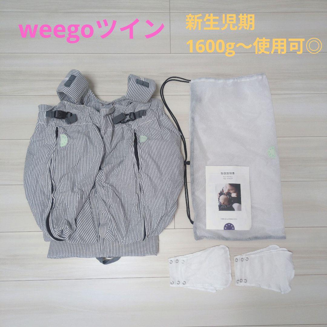 双子 抱っこ紐 ウィーゴツイン 新生児
