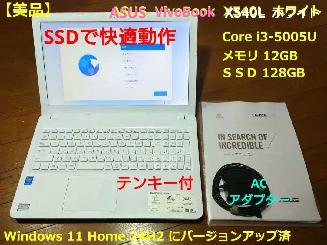 【美品】ASUS VivoBook X540L ホワイト