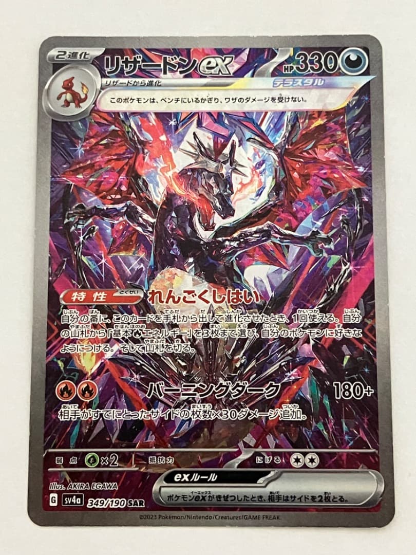 は*様 リザードンEX SAR sv4a シャイニートレジャー