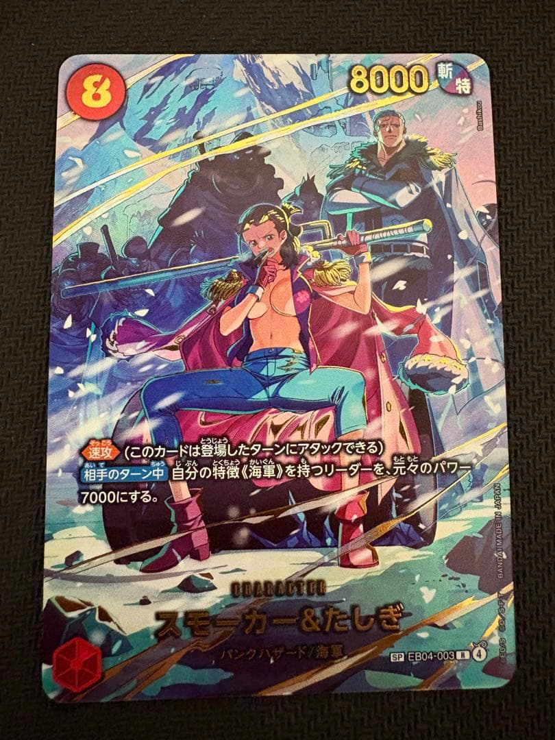 スモーカー＆たしぎ SPカーEB04-003