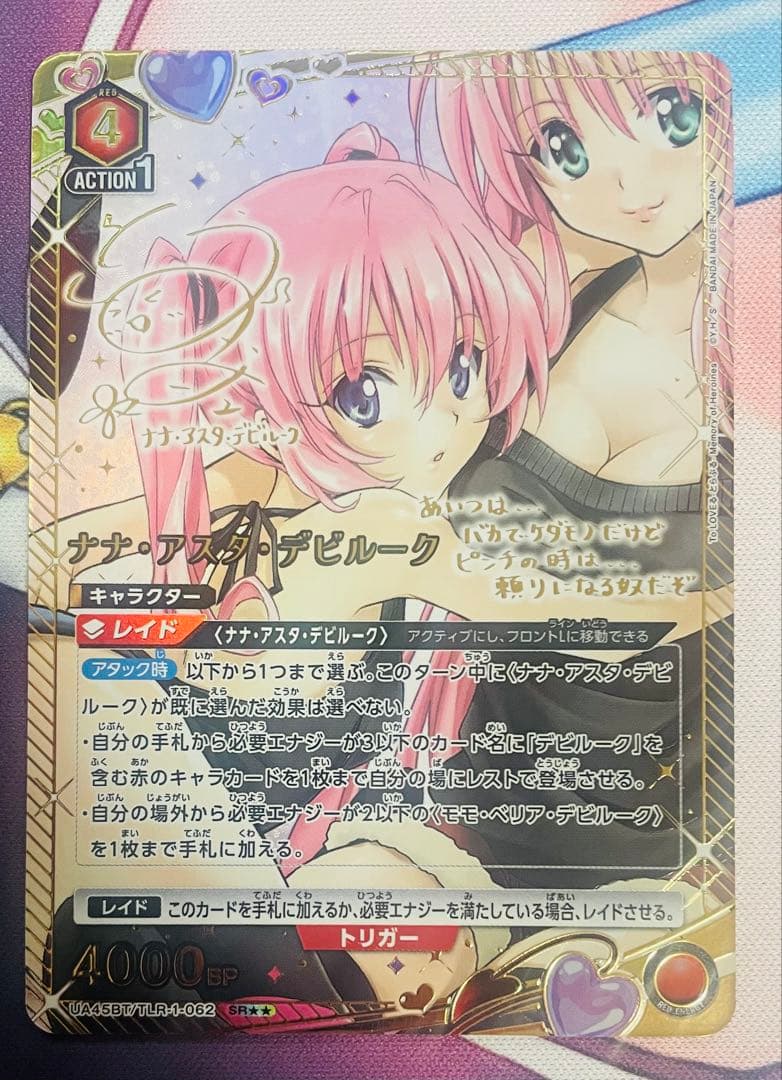 【ユニアリ】ナナ・アスタ・デビルーク　SR星2 ToLOVEる　パラレル
