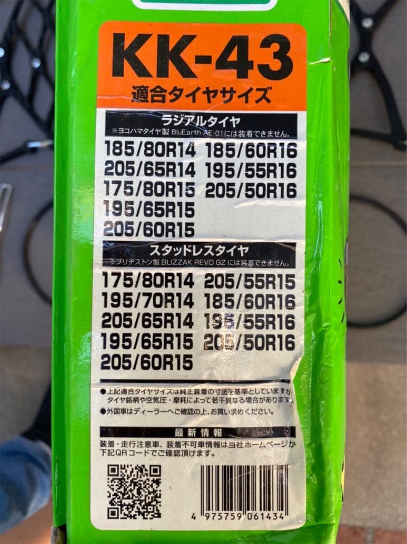 SOFT99 簡単ゴムチェーン 救急隊ネット KK-43