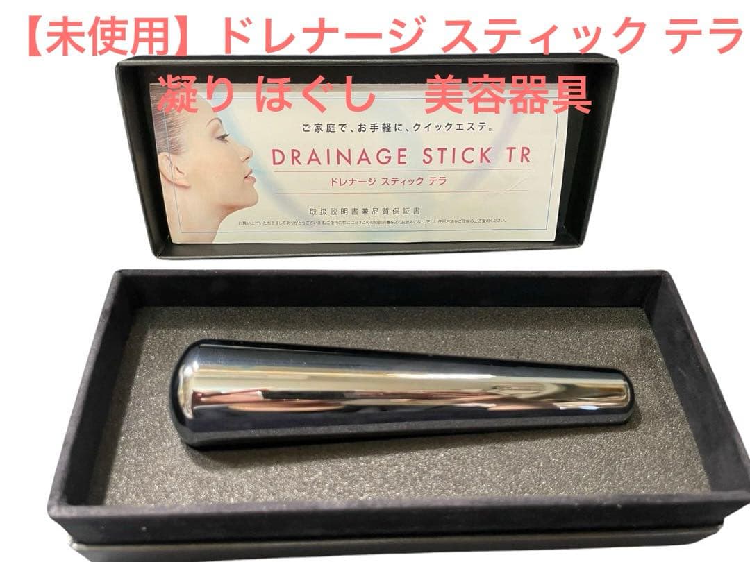 ③【未使用】DRAINAGE STICK TR 美顔用品　こり　ほぐし