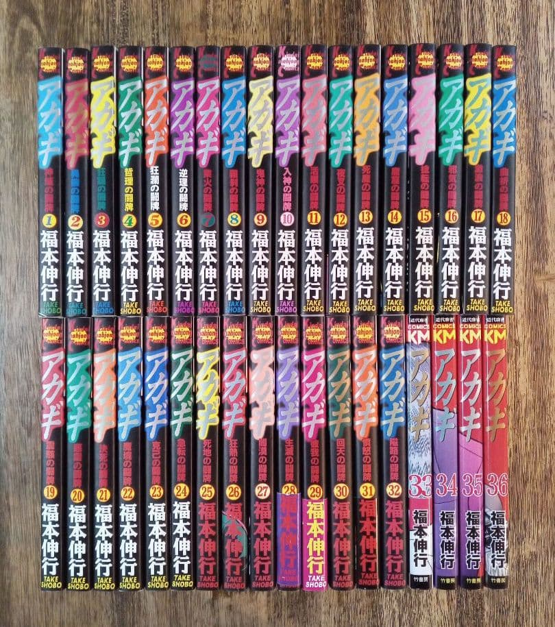 アカギ 全36巻セット
