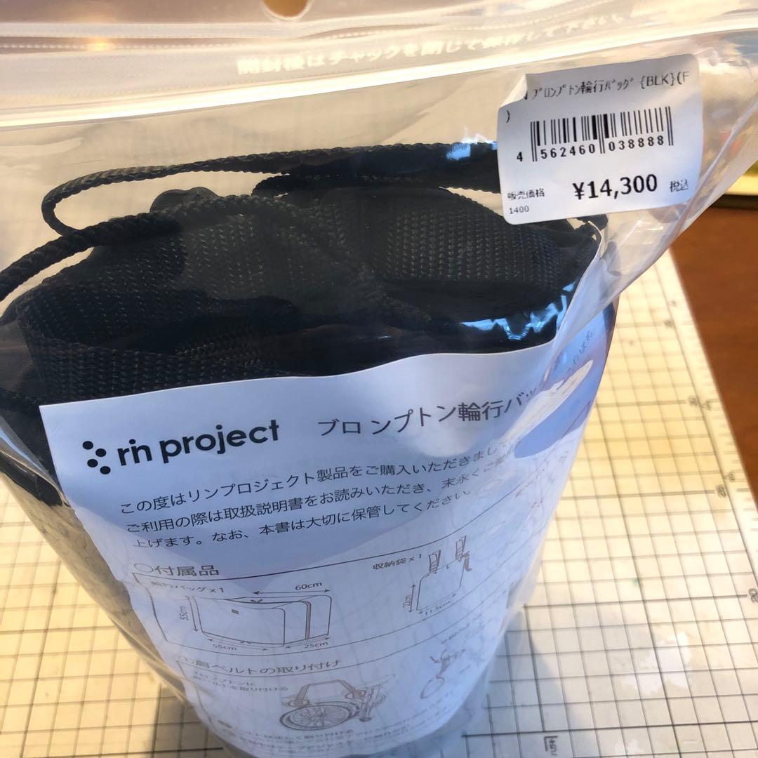 新品　リンプロジェクト　ブロンプトン 輪行バッグ　黒 ブラック 1045　未開封
