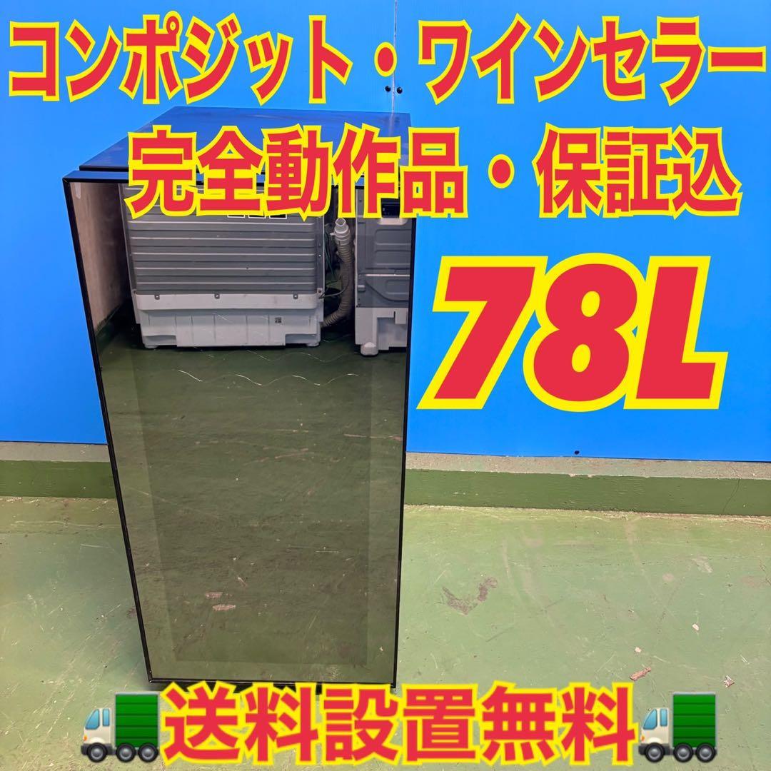 569 コンポジット　ワインセラー　小型　右開き　78L