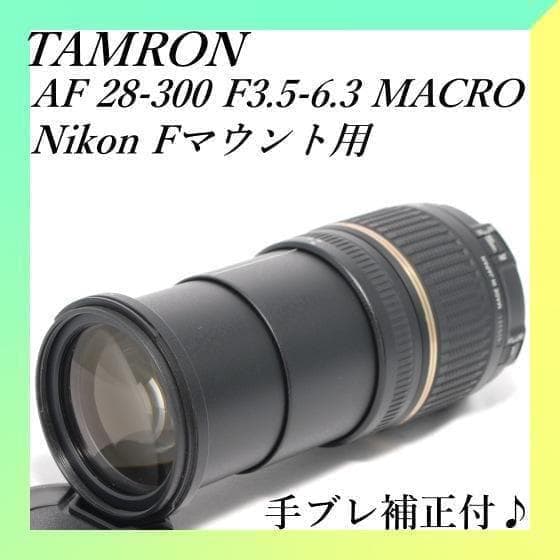 ✨タムロンAF 28-300mm F3.5-6.3✨ニコン用✨手振れ補正付き✨