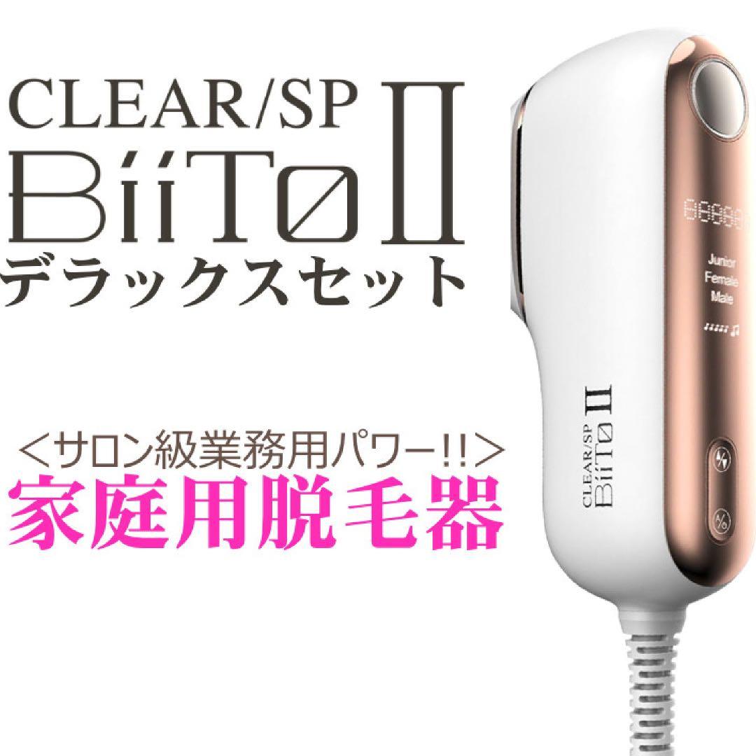CLEAR/SP BiiTo スタンダードセット 家庭用脱毛機