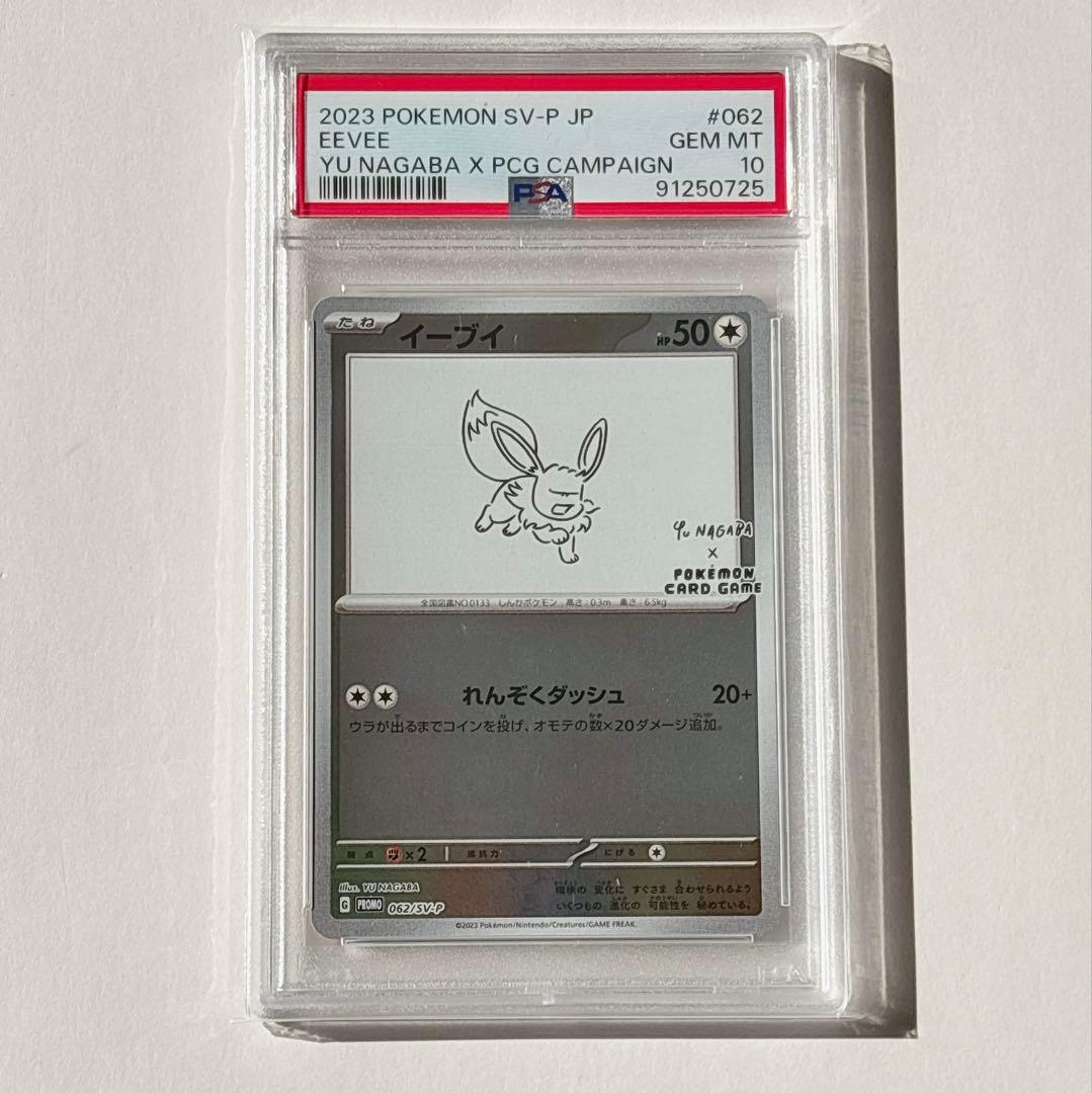 ポケモンカード　イーブイ　プロモ　YU NAGABA PSA10