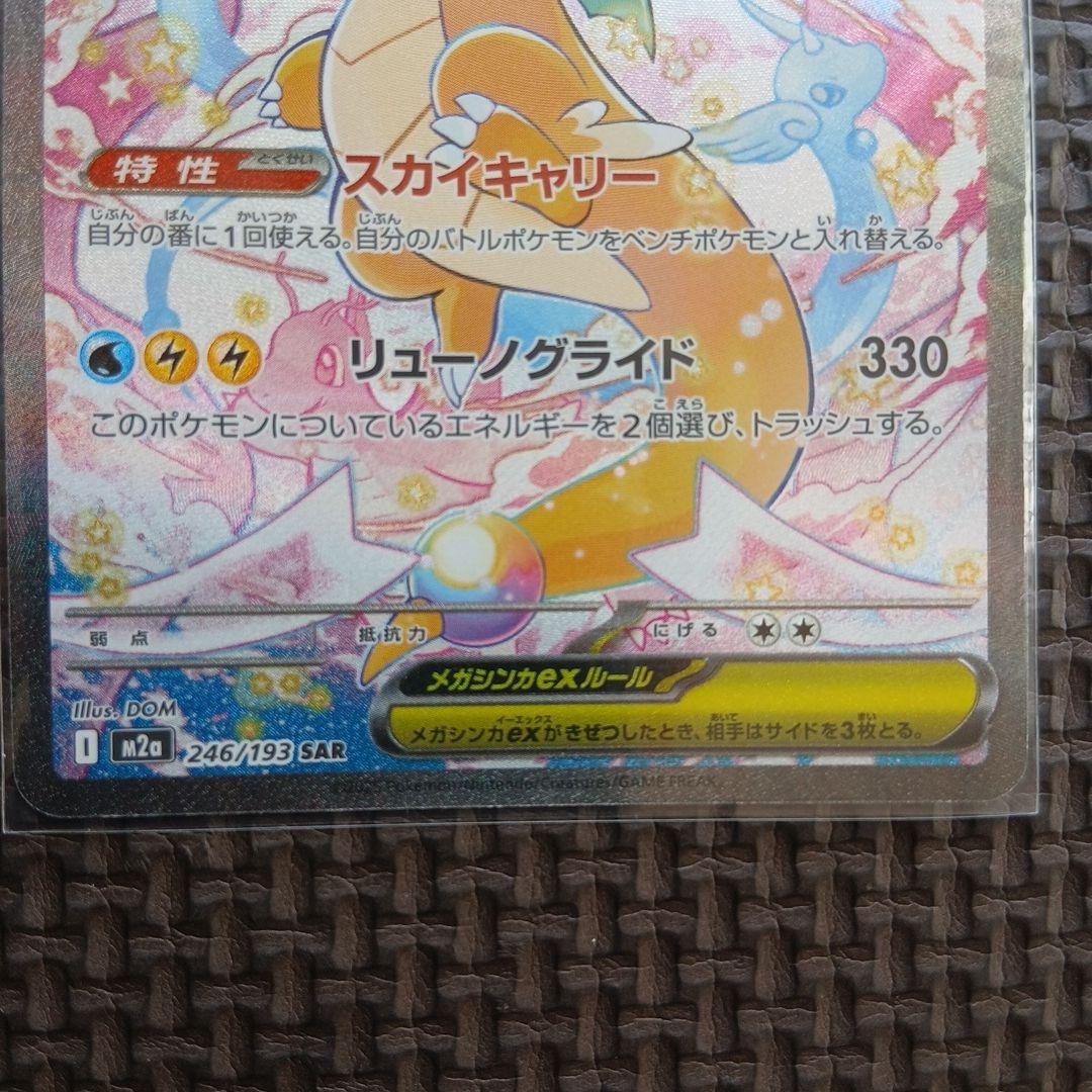 メガカイリューex SAR 246/193 メガシビルドンexMA225/193