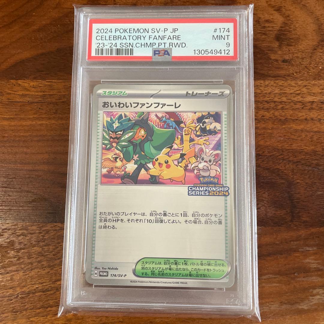 m*6様 PSA9 おいわいファンファーレ 2024 174/SV-P ピカチュ