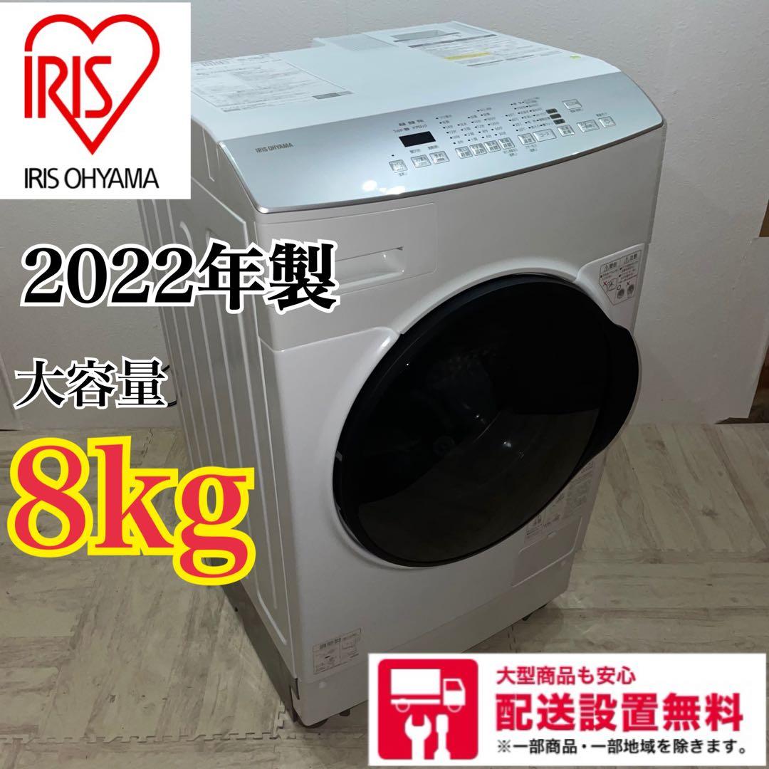 送料設置無料　IRIS OHYAMA　ドラム式洗濯機　8kg/4kg 新生活