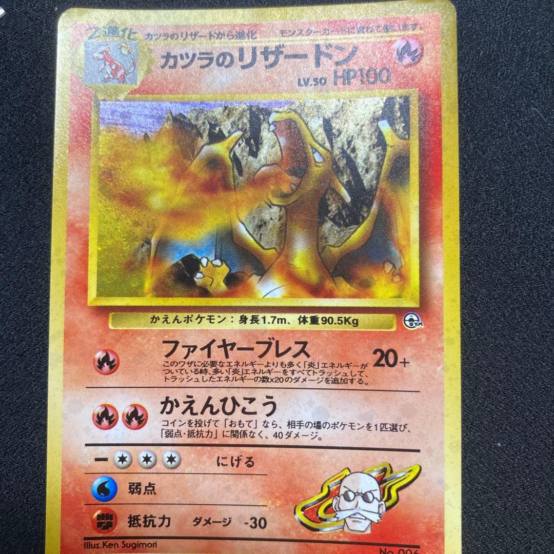 カツラのリザードン 【旧裏　Lv.50】