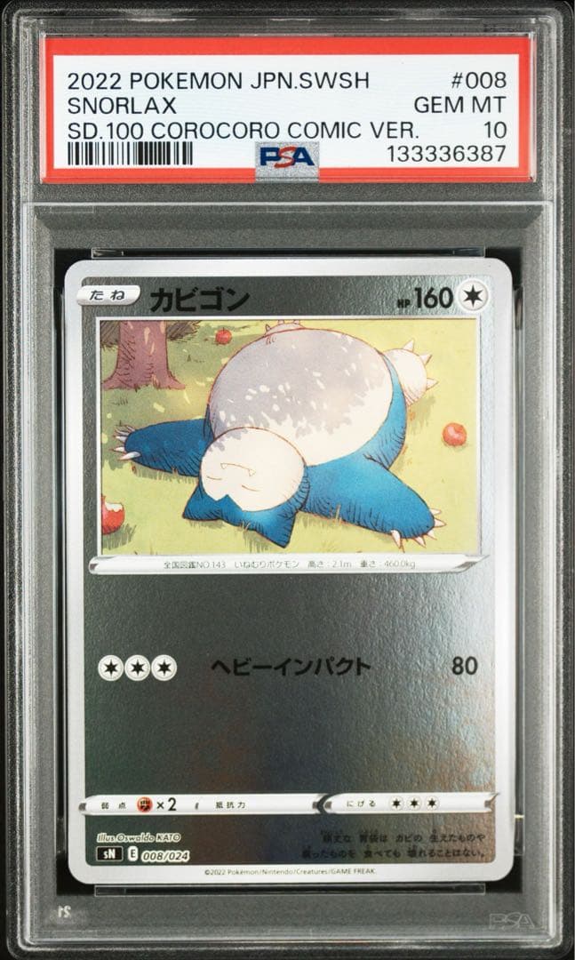 カビゴン スタートデッキコロコロ PSA10