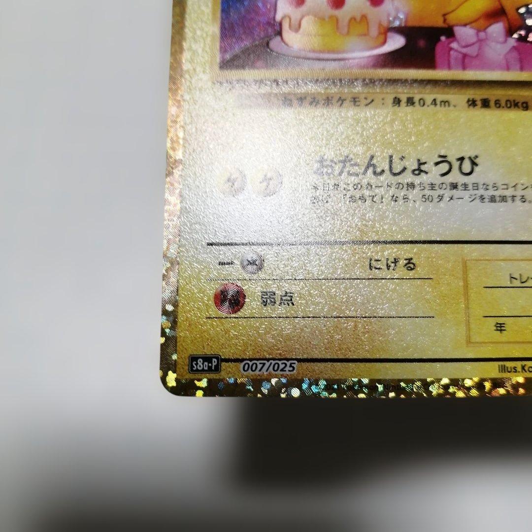 ポケモンカード　のピカチュウ　プロモ　25th おたんじょうび