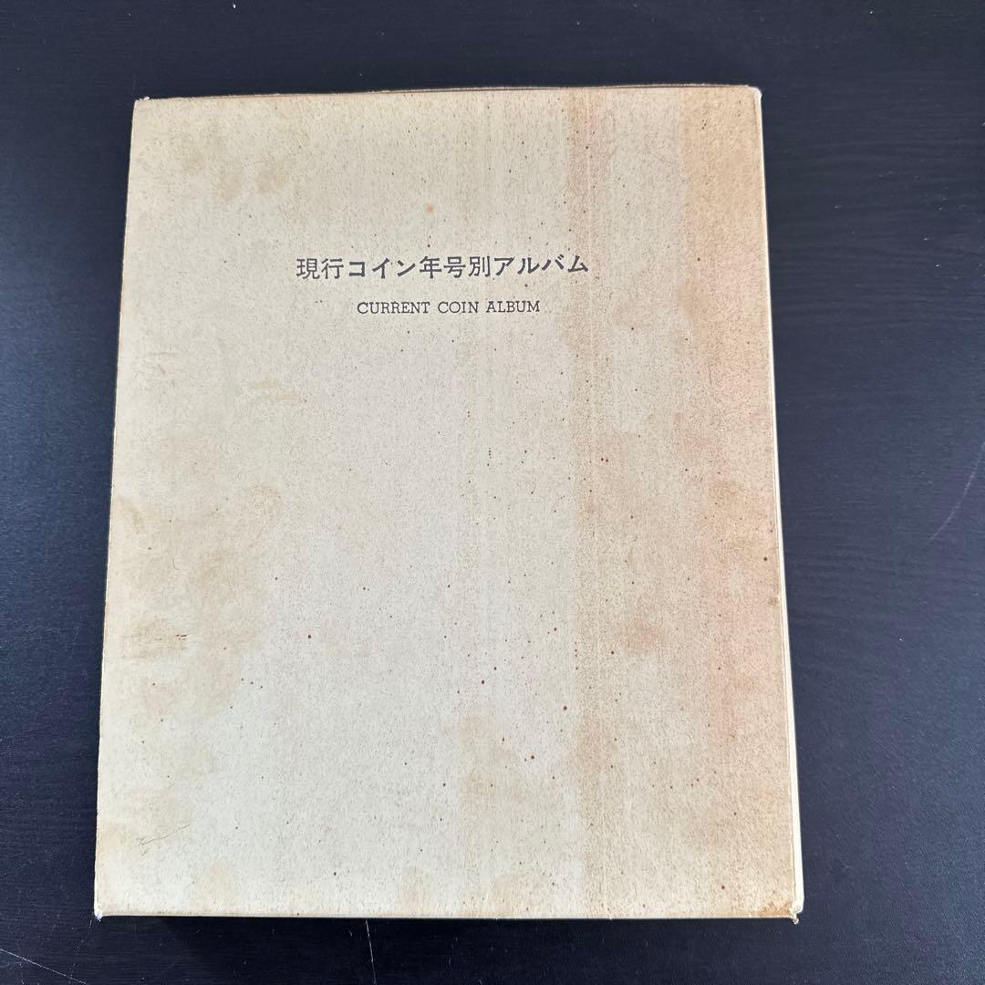【レア】日本 旧貨幣セット、現行年号別アルバム　※1枚抜け有り！
