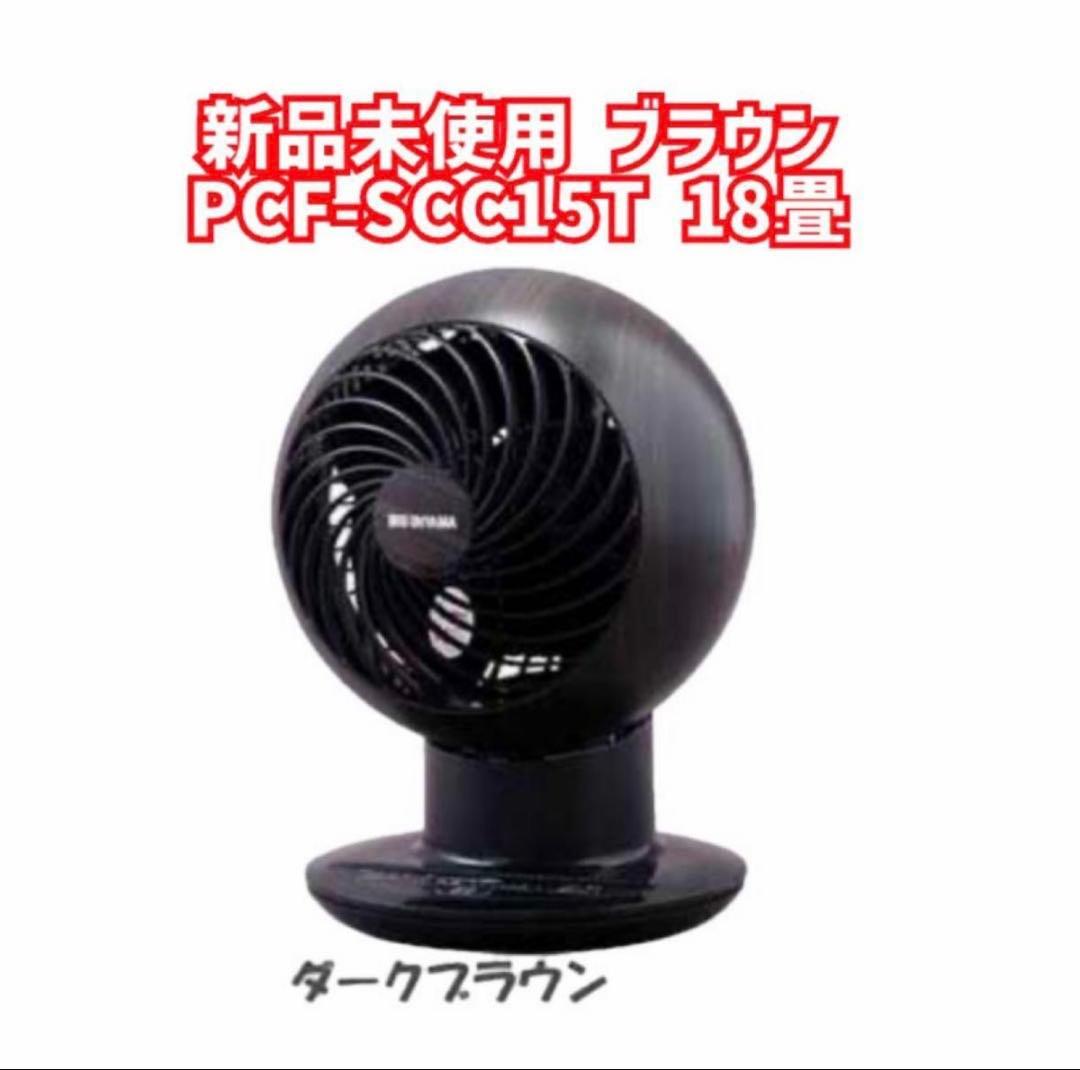 アイリスオーヤマ　強力コンパクトサーキュレーター　PCF-SCC15T