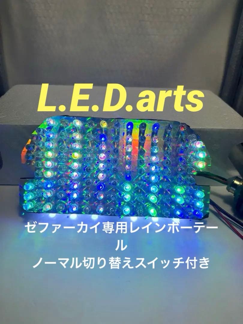 ゼファー400カイ専用レインボーテール