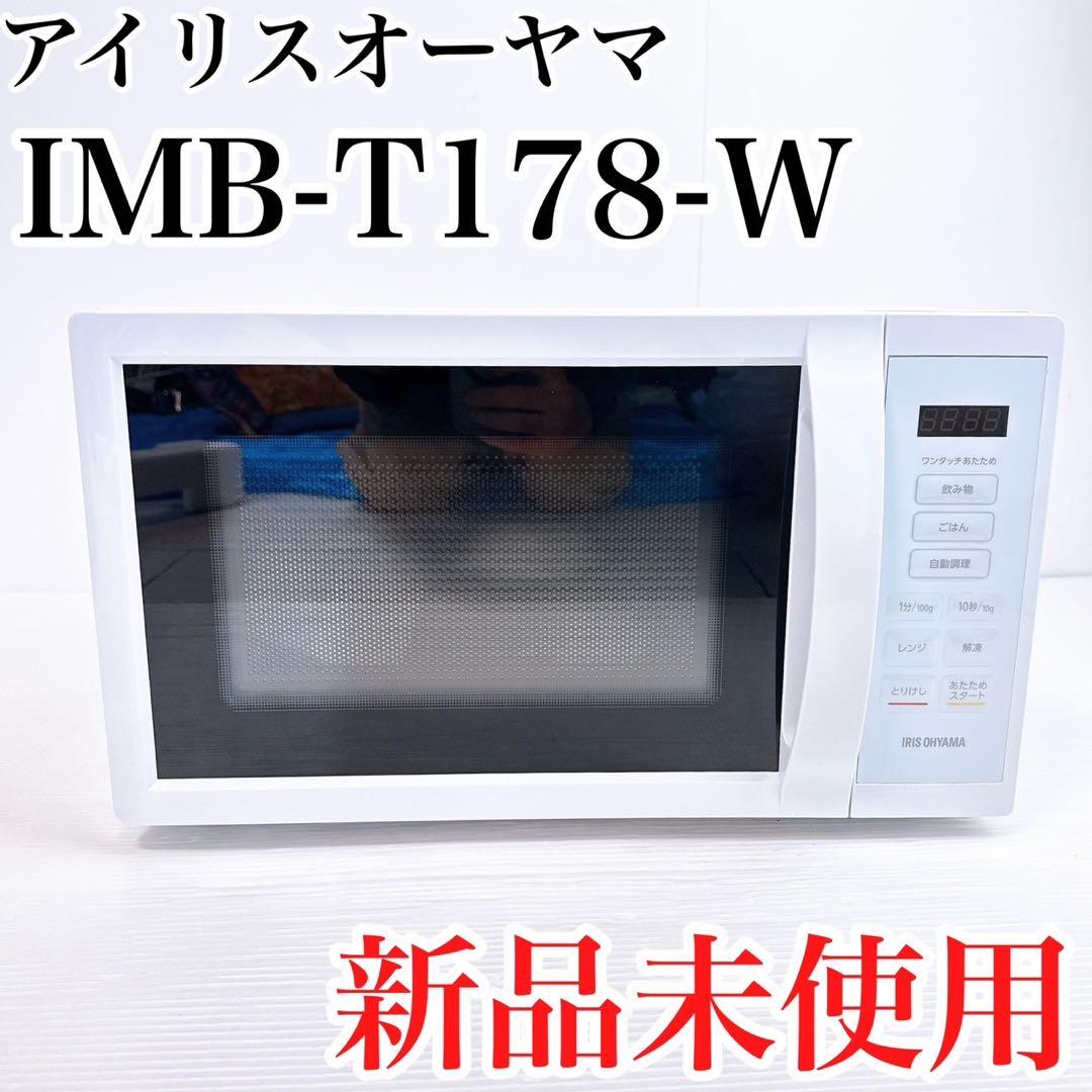 【新品未使用】アイリスオーヤマ　IMB-T178-W　電子レンジ　白　ホワイト
