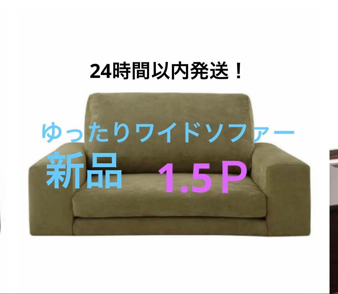新品　ゆったりワイドソファ 1人掛け　グリーン　1.5p ソファー