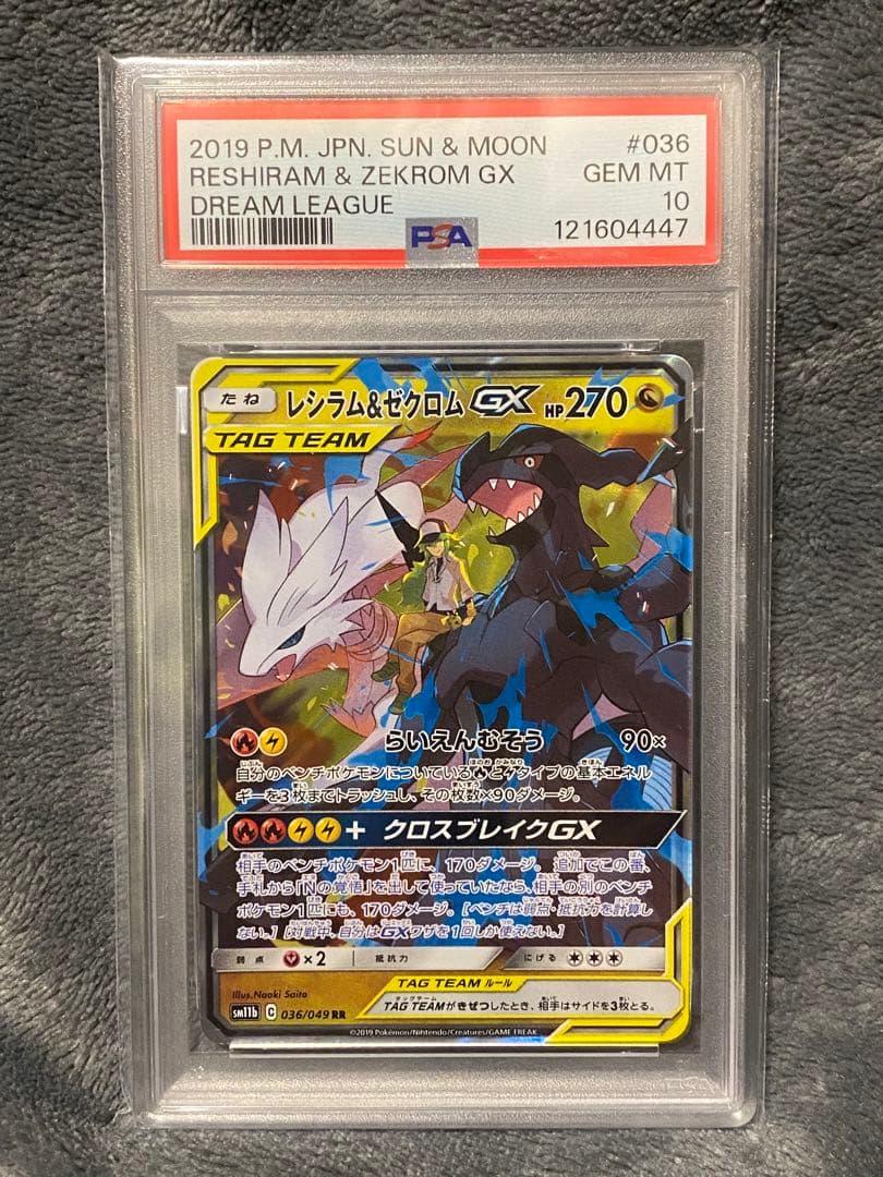PSA10 レシラム＆ゼクロムGX RR SM11b ドリームリーグ