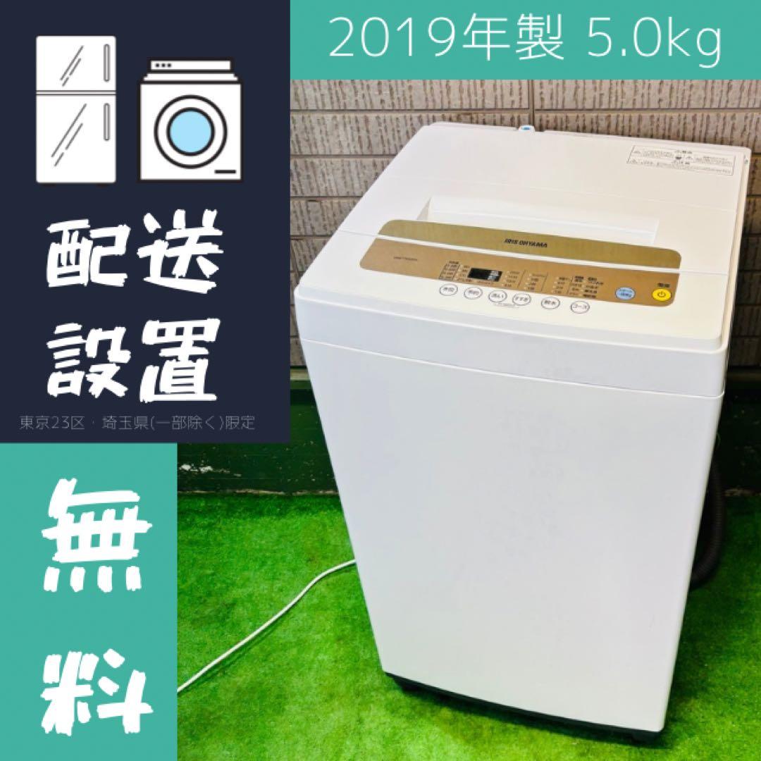 美品 アイリスオーヤマ 5.0kg 洗濯機 一人暮らし【地域限定配送無料】