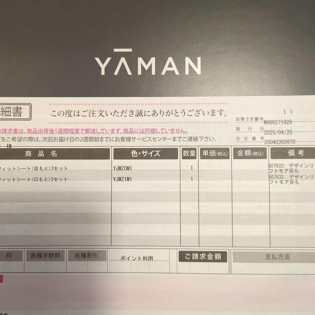 格安！新品未使用☆YAMAN リフトモア用目元&口元パッド各3セット
