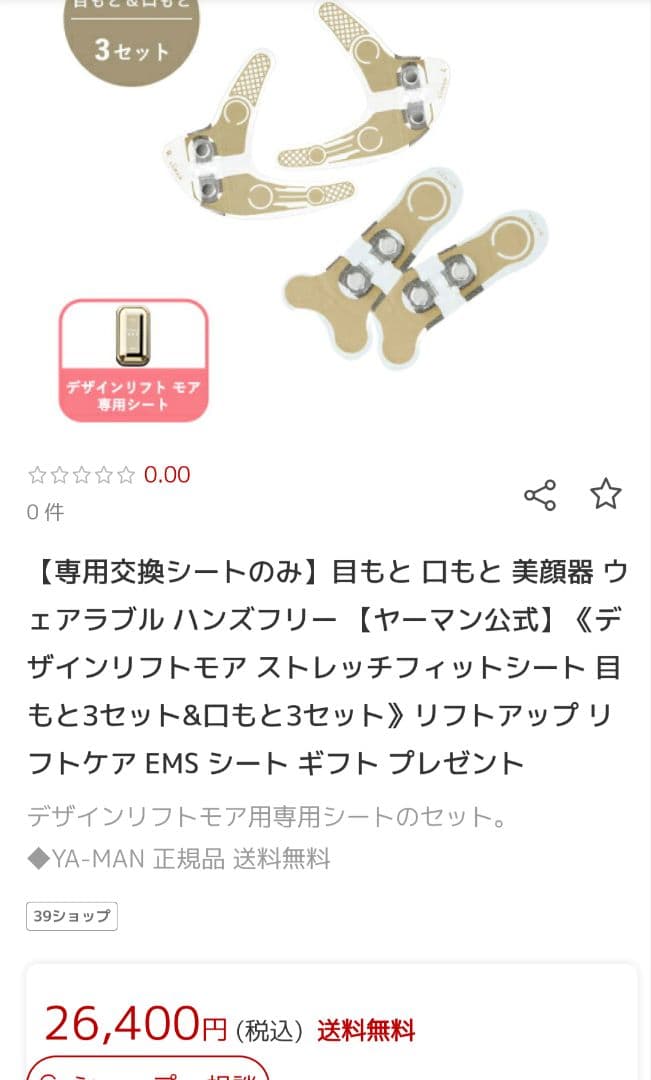 格安！新品未使用☆YAMAN リフトモア用目元&口元パッド各3セット