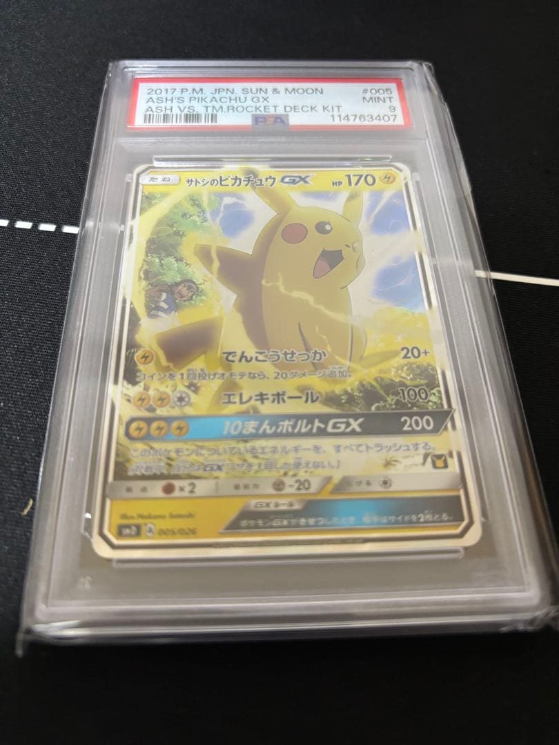 サトシのピカチュウGX 005/026 psa9 1点