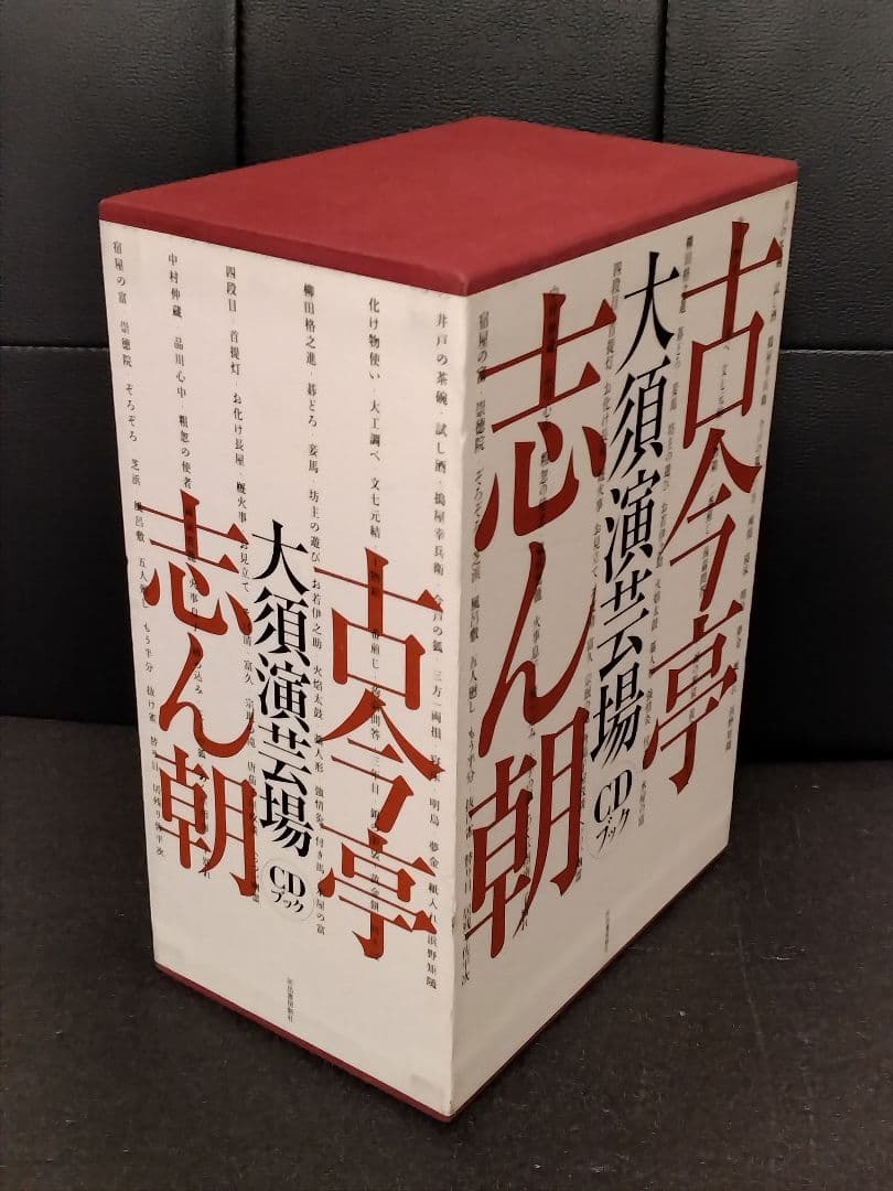 古今亭志ん朝 大須演芸場 CDブック 特典CD2枚付
