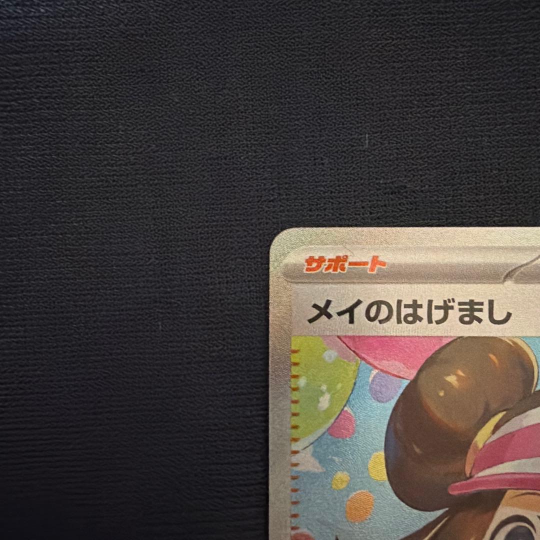 メイのはげまし SAR