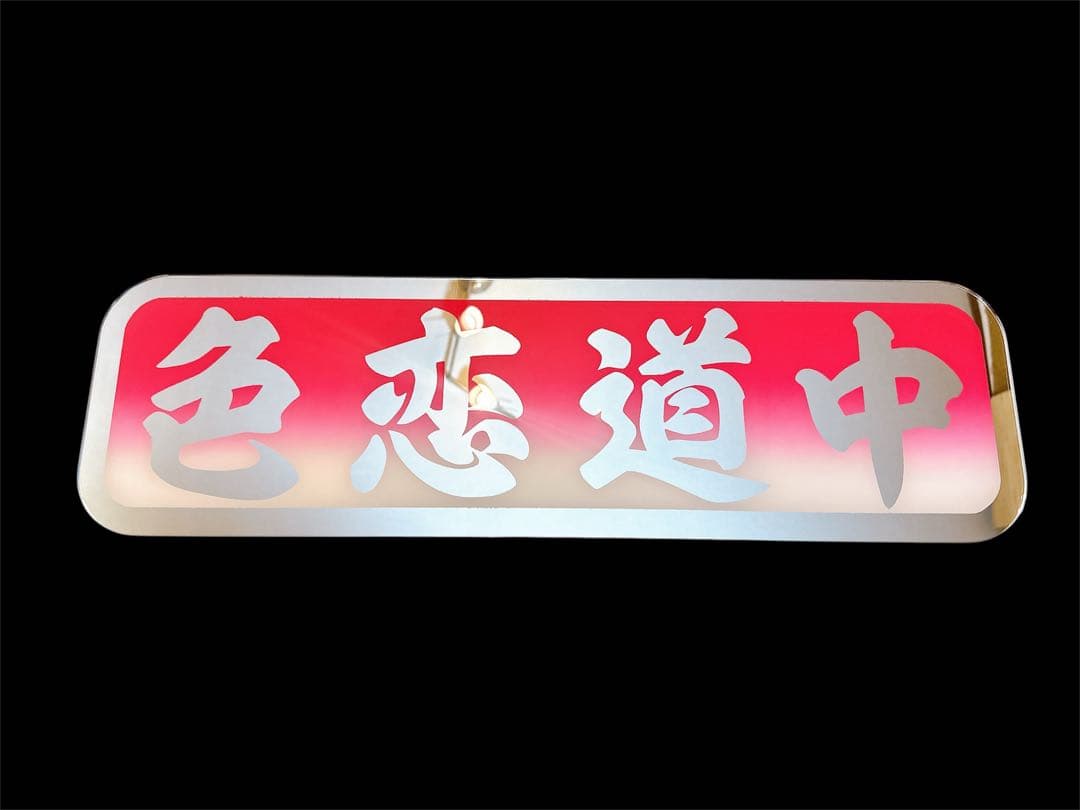 アルナ中 アンドン板 飾り板 フロントスクリーン アンドンプレート トラック