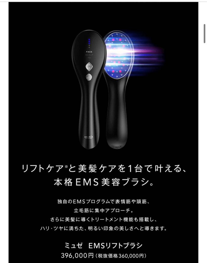 【最安値✨】MUSEE ミュゼ　EMSリフトブラシ