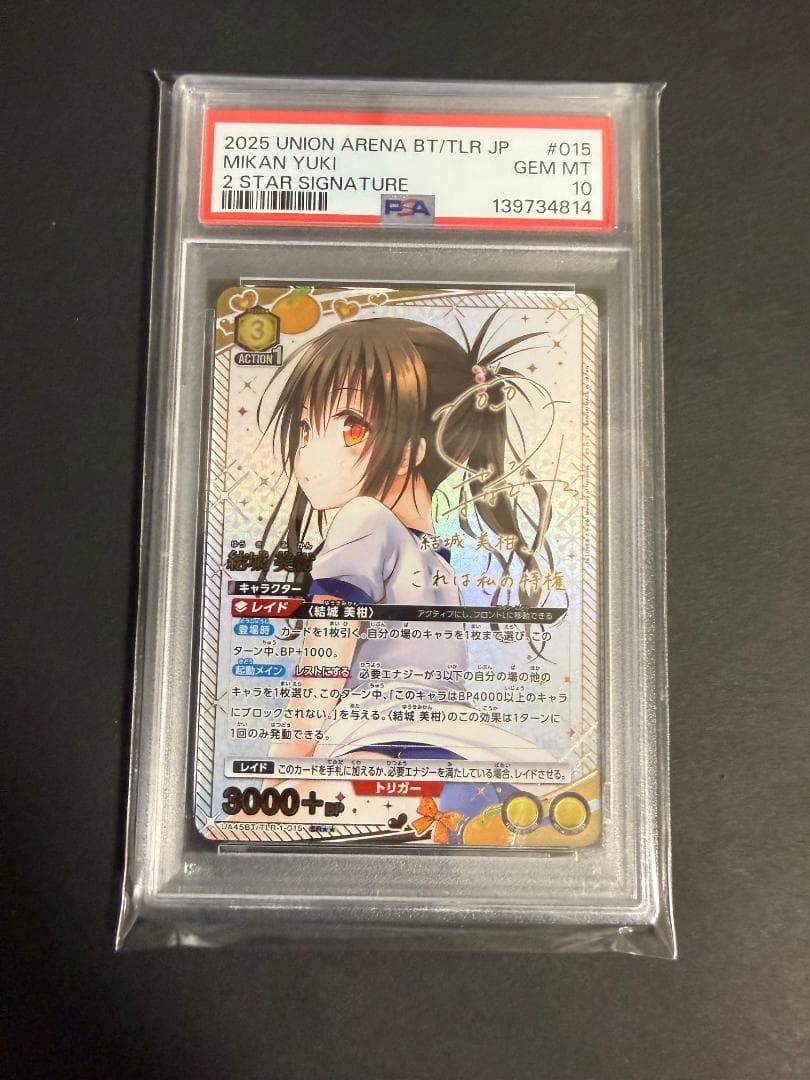 UNION ARENA 美柑 SR星2 箔押しサイン PSA10 ToLOVEる