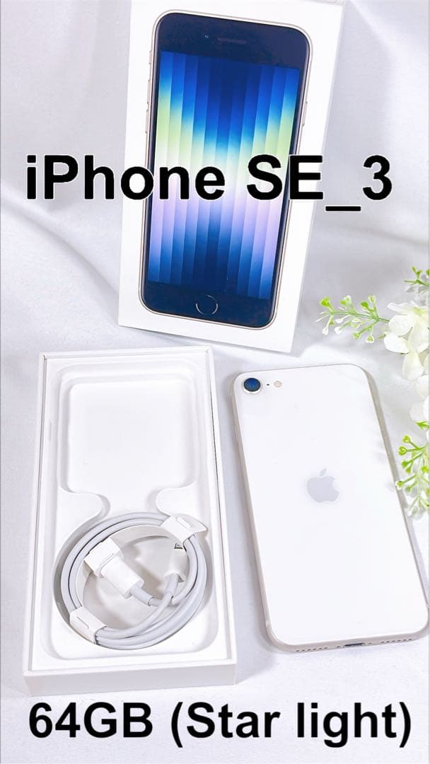 iPhone SE 第3世代 64GB スターライト 未使用充電ケーブル付き