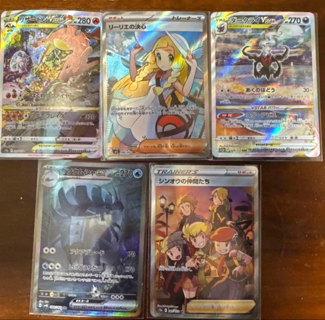 ポケモンカード リーリエの決心 リザードン VSTAR ダークライ 5枚セット