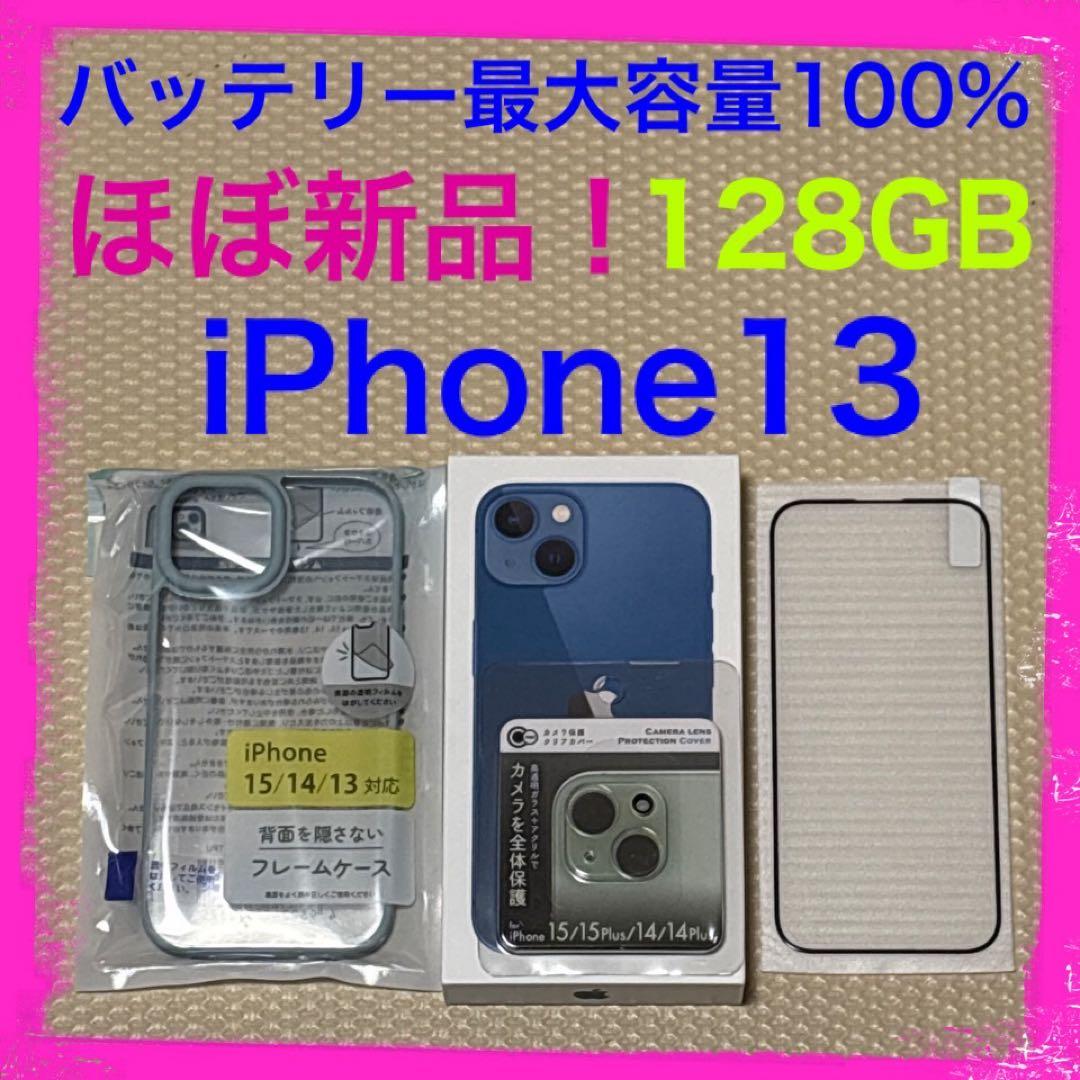 新品近いバッテリー容量100% iPhone13 128GB SIMフリー 本体