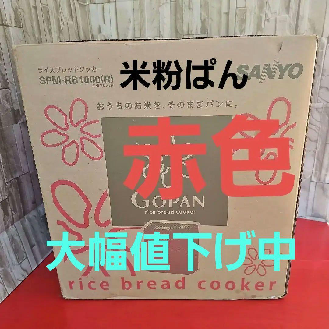 サンヨーライスブレッドクッカーSPMーRB1000(R)赤色新品未使用