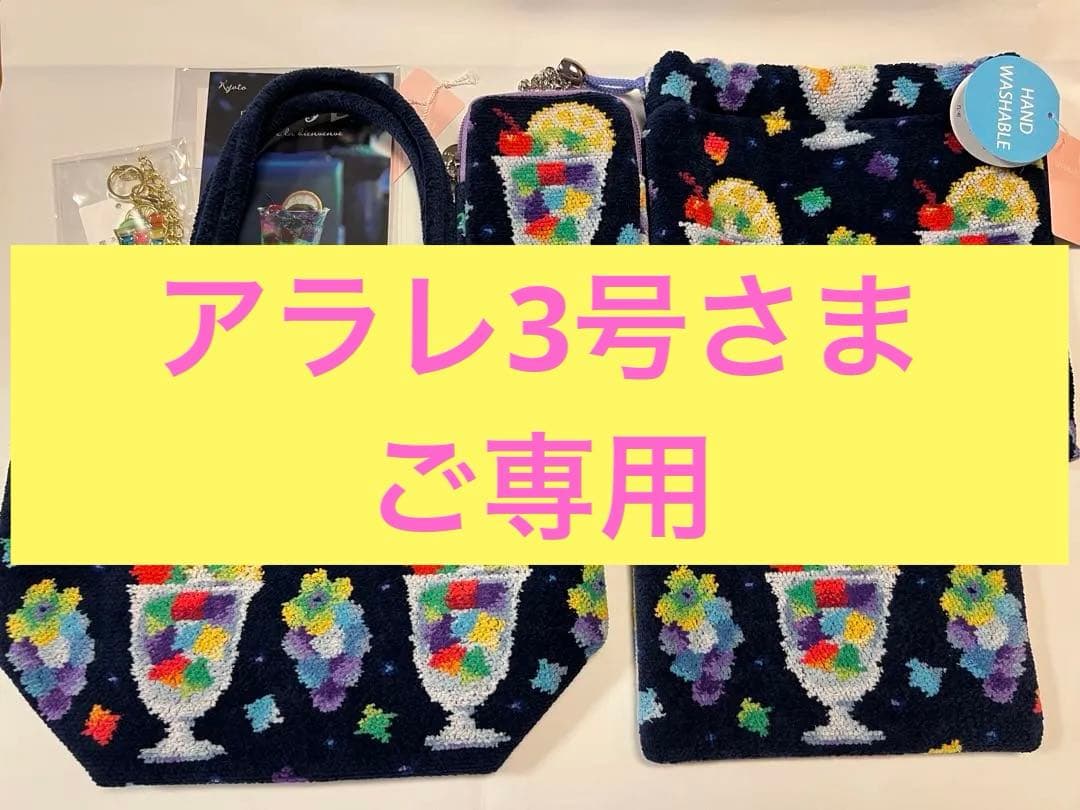 アラレ3号【全5品+αまとめ販売】フェイラー×喫茶ソワレ