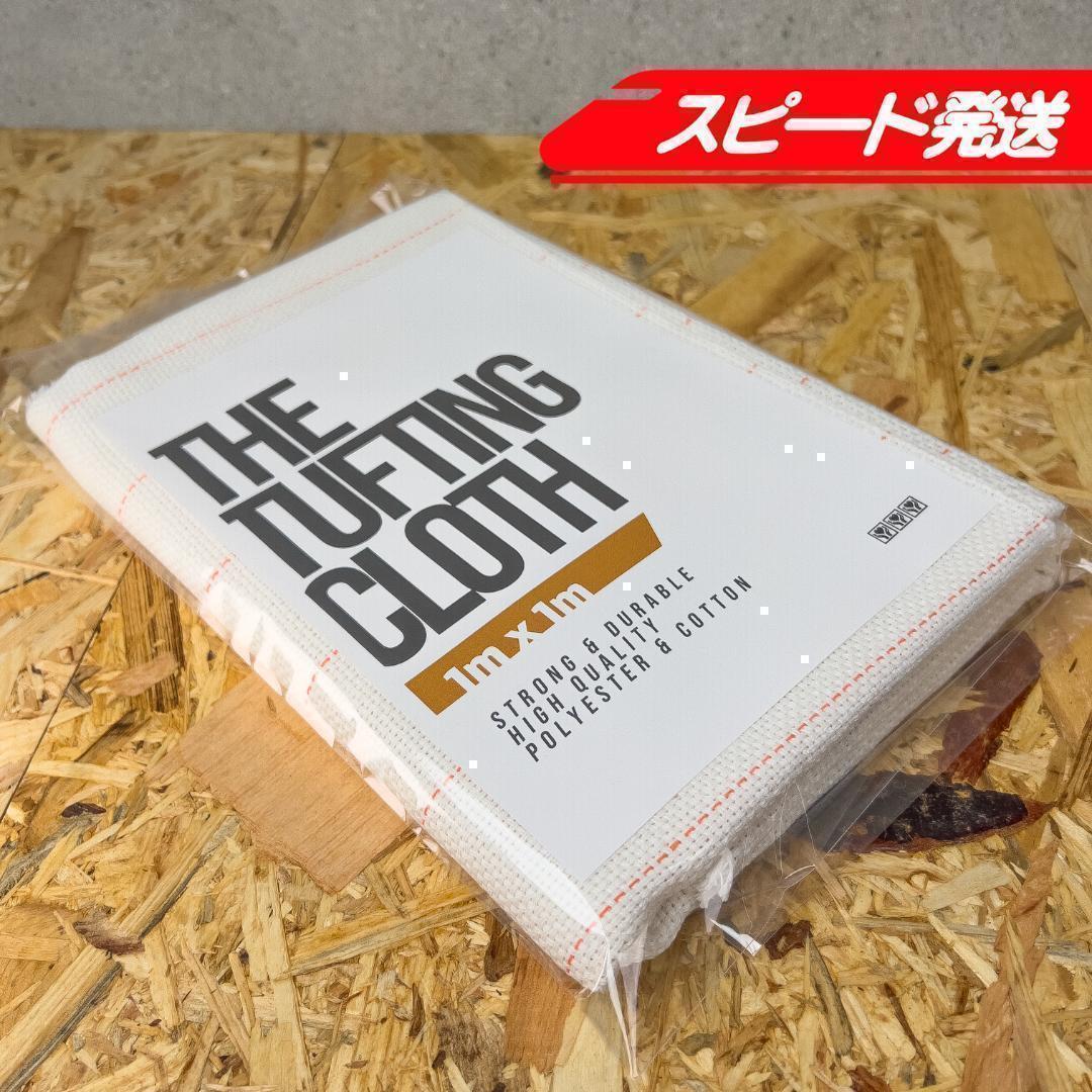 タフティング用 クロス 布 基布 生地◆1x1m 10枚SET◆特急発送◆ラグ