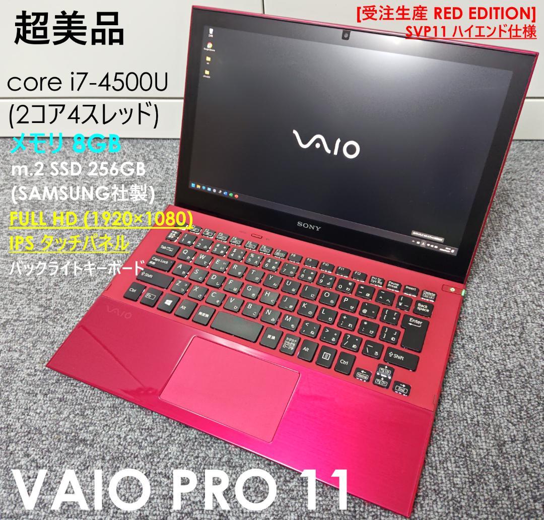 超美品 VAIOPRO11 REDEDITION core i7 m.2SSD