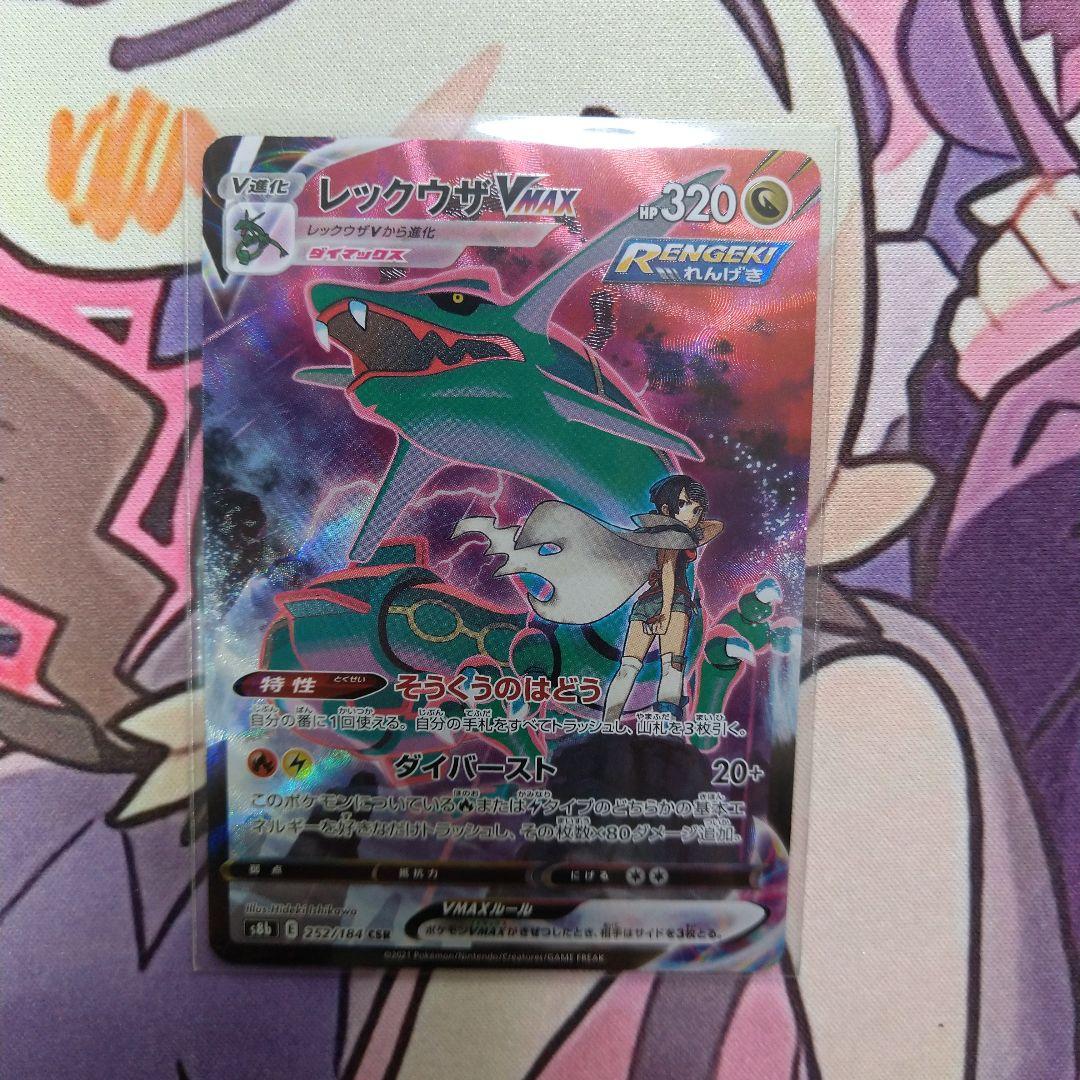 レックウザ VMAX CSR 1枚 ポケモンカード