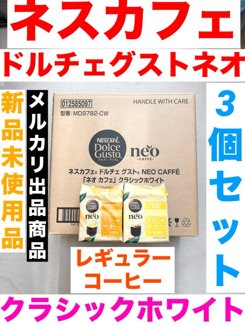 ネスカフェ ドルチェグストネオ クラシックホワイト コーヒーメーカー 3個セット