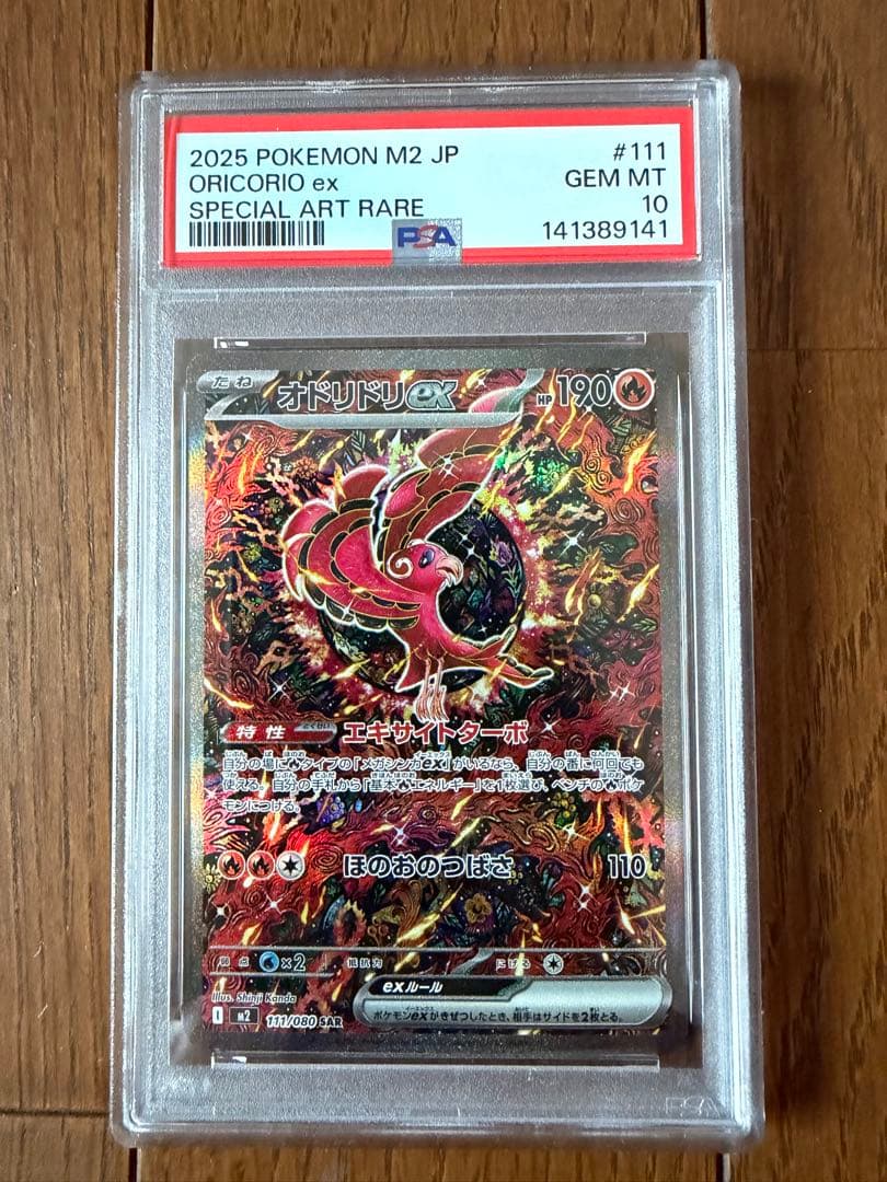 ポケモンカード オドリドリex SAR PSA10