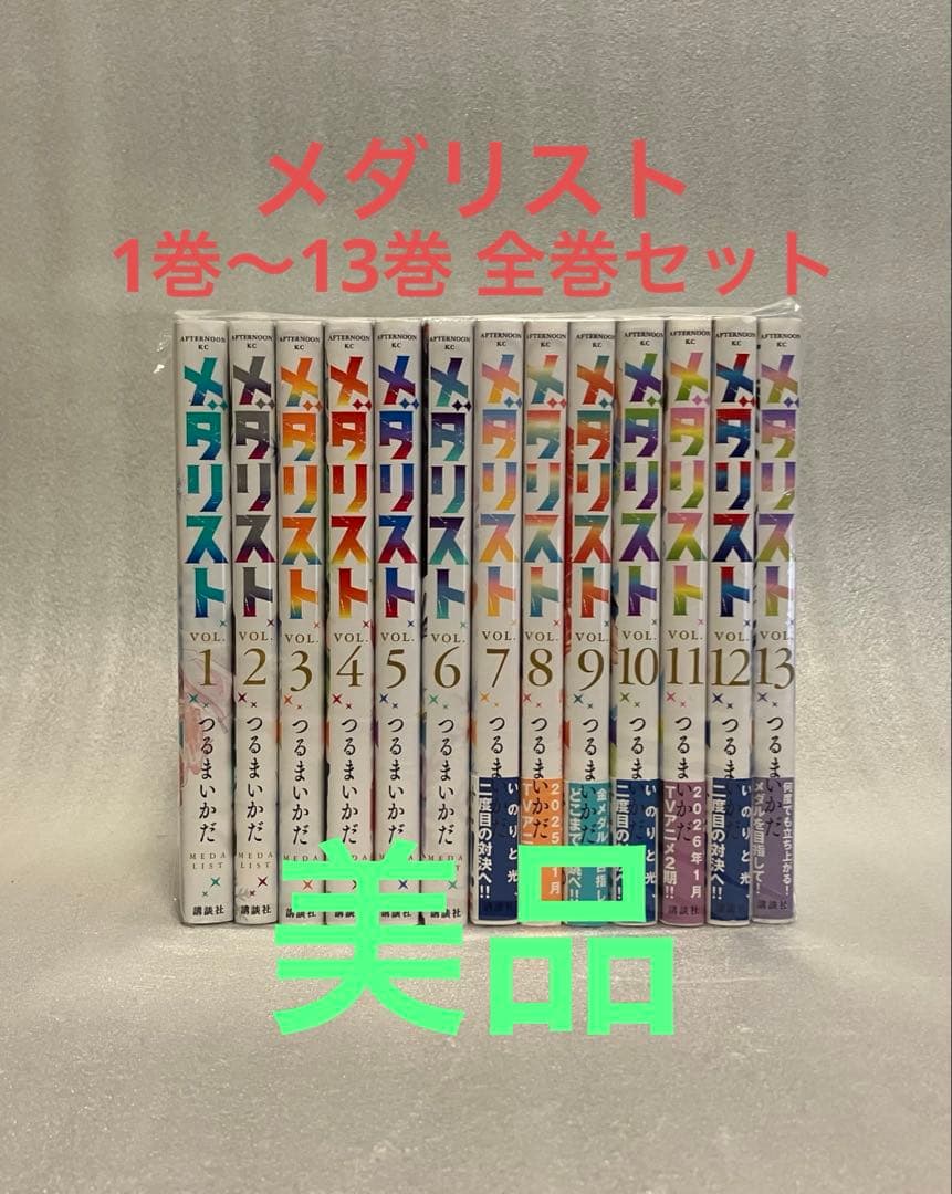 メダリスト 1巻〜13巻 全巻セット　美品　つるまいかだ