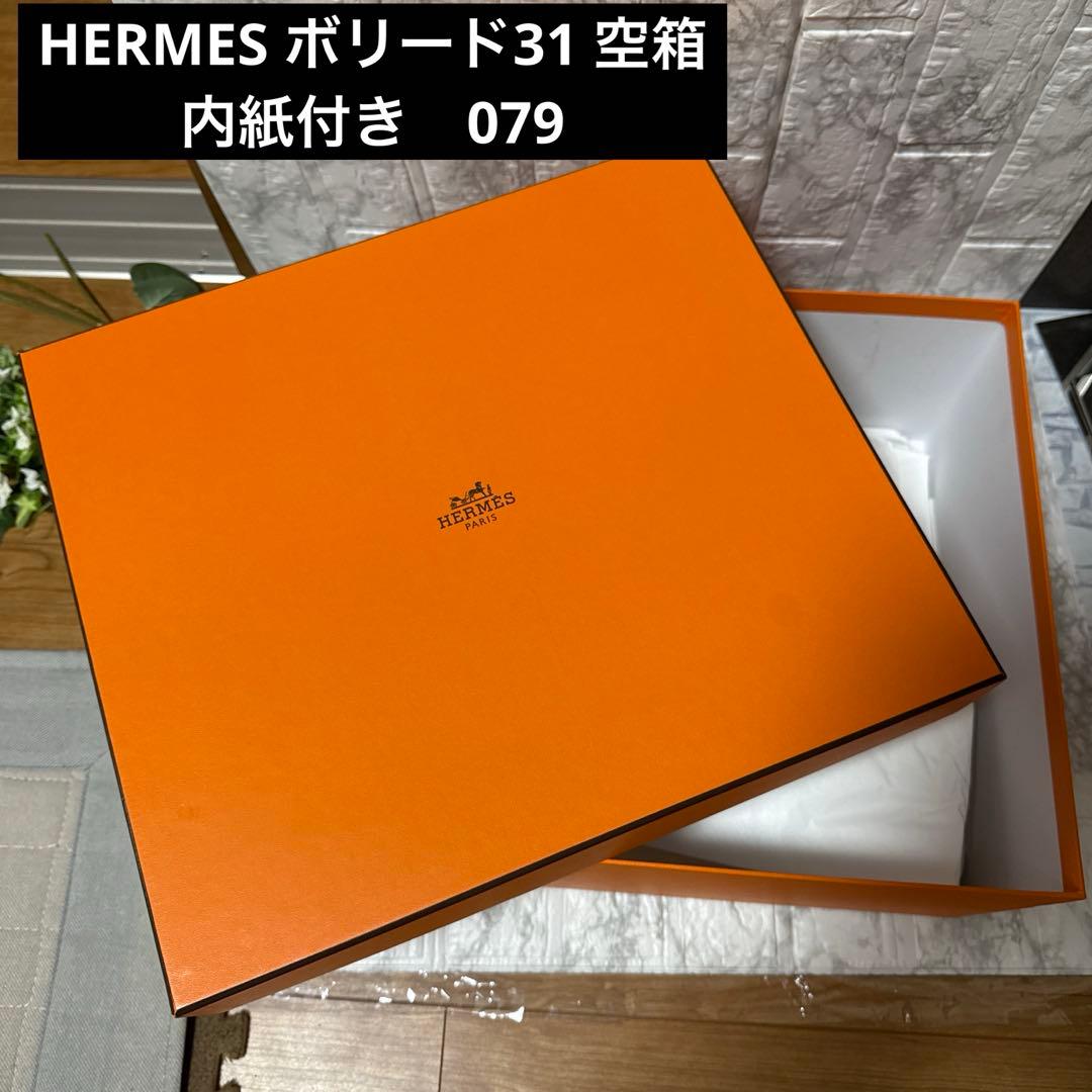 エルメス　ボリード31 空箱　内紙付き　079 オレンジボックス