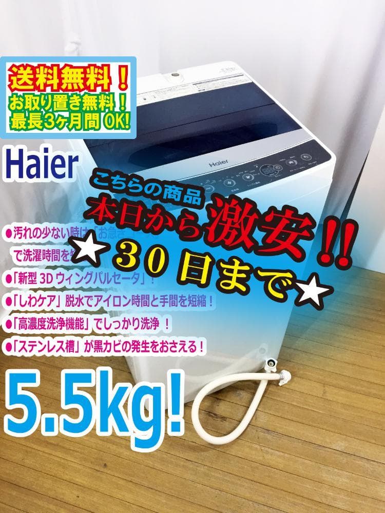 ★Haier 5.5kg 洗濯機【JW-C55A-K】FORC
